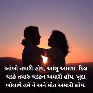 Romantic love status in gujarati