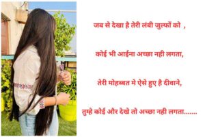 Lambe balo par shayari Hindi