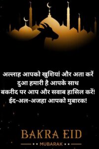 Bakra eid ki shubhkamnaye 2025